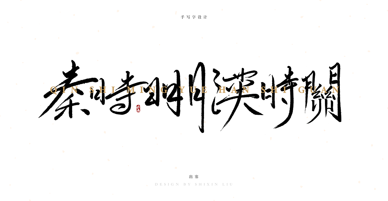 七言 手写字（图ZMjA5MTM0ODA0） - 字体/字形 - 站酷设计师SXDESIGN原创素材 - 站酷ZCOOL