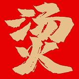 麻辣不烫吗的头像