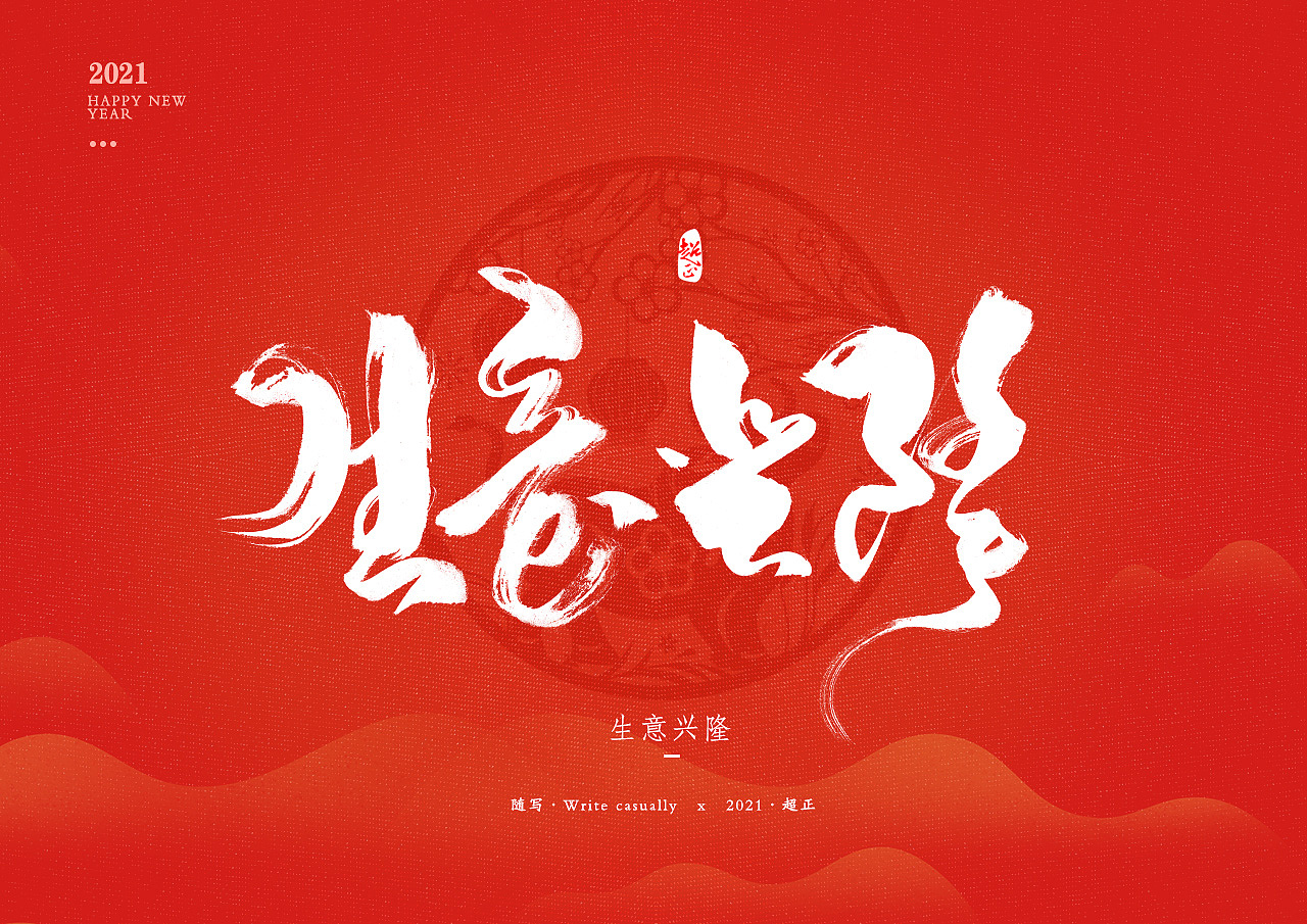 2021书法随写-之二（图ZMjM4MzA2NTI0） - 字体/字形 - 站酷设计师超正随写原创素材 - 站酷ZCOOL