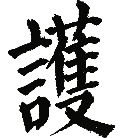常用1000字简繁体护