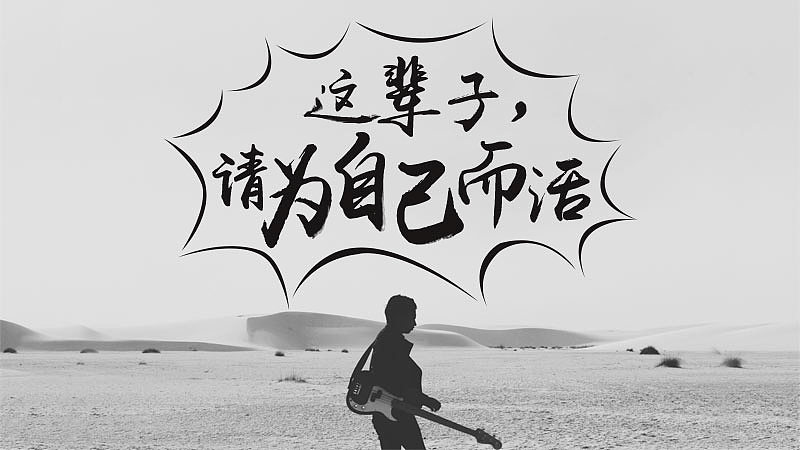 这辈子请为自己而活