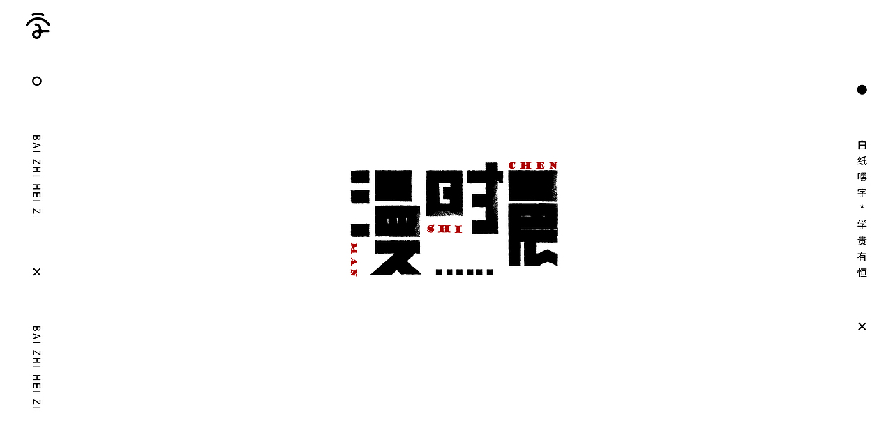 字体设计（9）（图ZMjYyMzIyODg0） - 字体/字形 - 站酷设计师不爱吃年糕的年糕原创素材 - 站酷ZCOOL