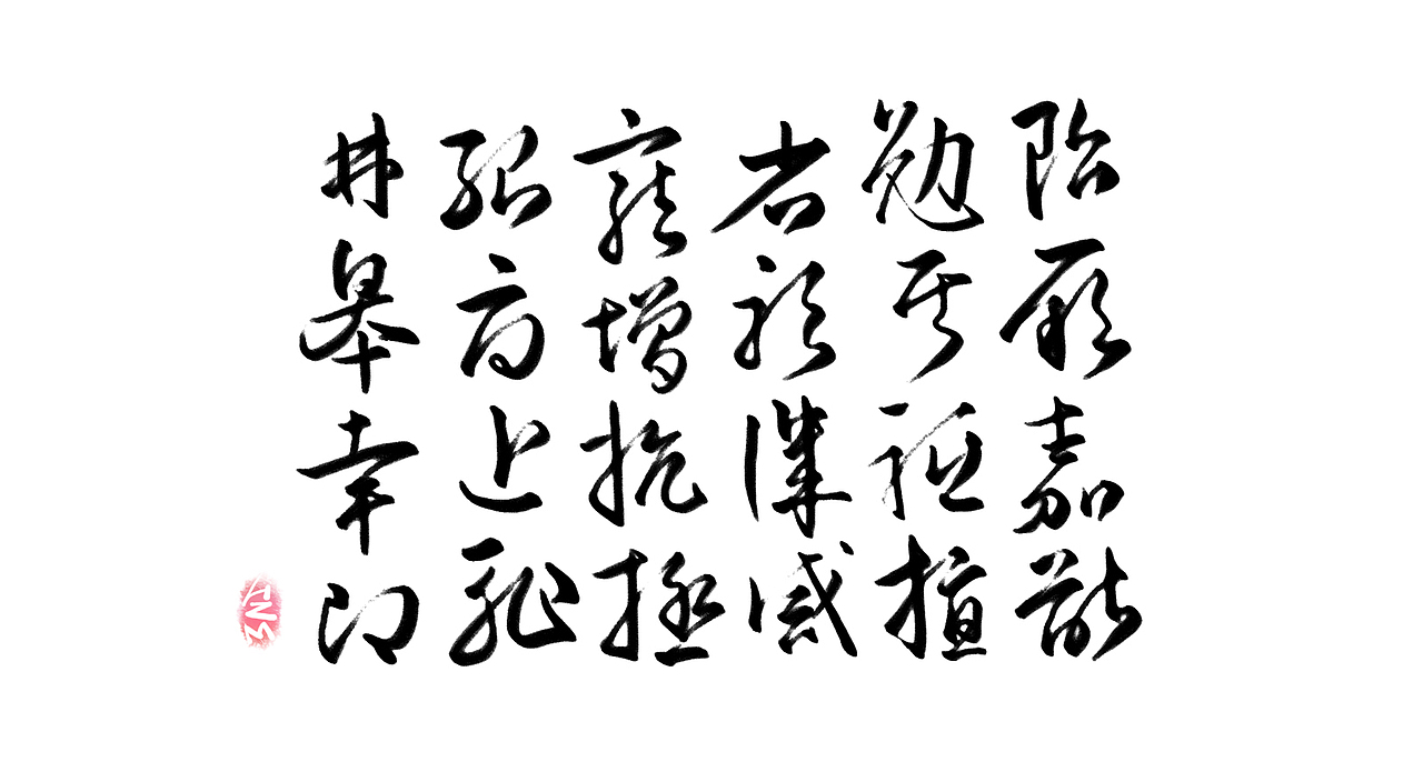 千字文临摹习作【全辑】（图ZNjA0NTAyMDg=） - 字体/字形 - 站酷设计师卜早BUZAO原创素材 - 站酷ZCOOL
