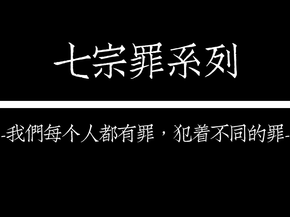 道德的崩塌