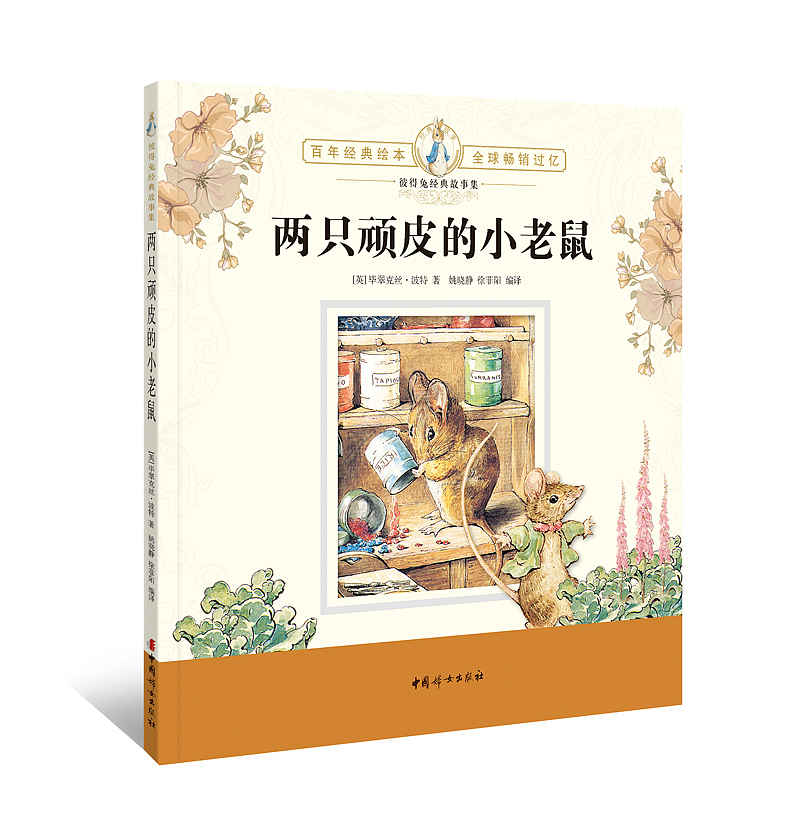 彼得兔经典故事集