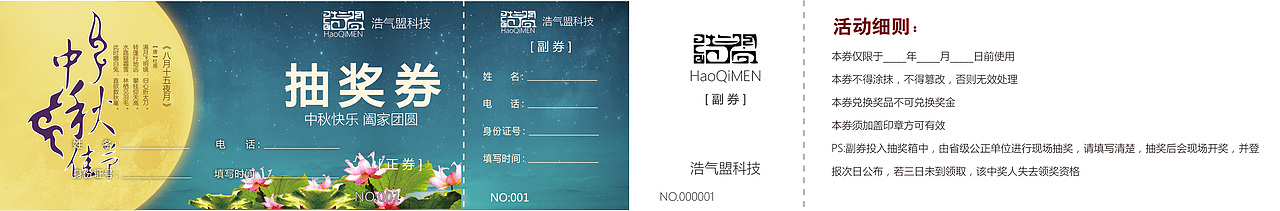 中秋晚宴抽奖券