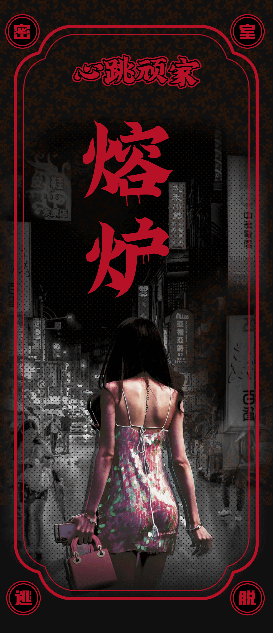 【熔炉】密室逃脱推文（图ZMjUwNTYzNDY4） - 运营设计 - 站酷设计师禁欲小菠萝原创素材 - 站酷ZCOOL