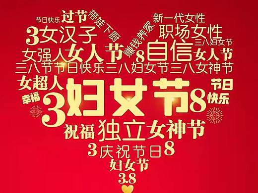 三八妇女节海报（个人主页-ZNTkwNjc5OTI=） - 海报 - 站酷设计师冰镇冰是也原创素材 - 站酷ZCOOL
