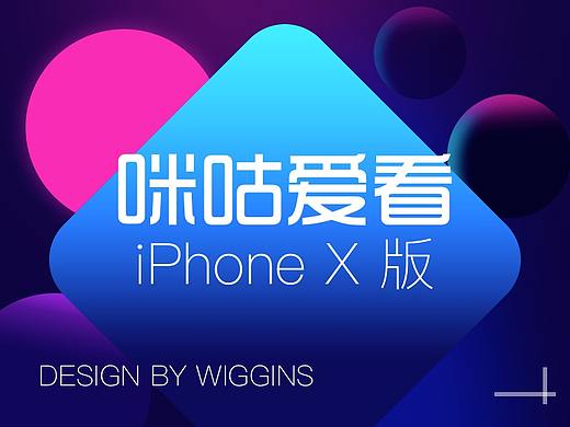 咪咕遇上iPhone X