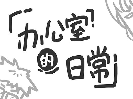 办公室的日常1