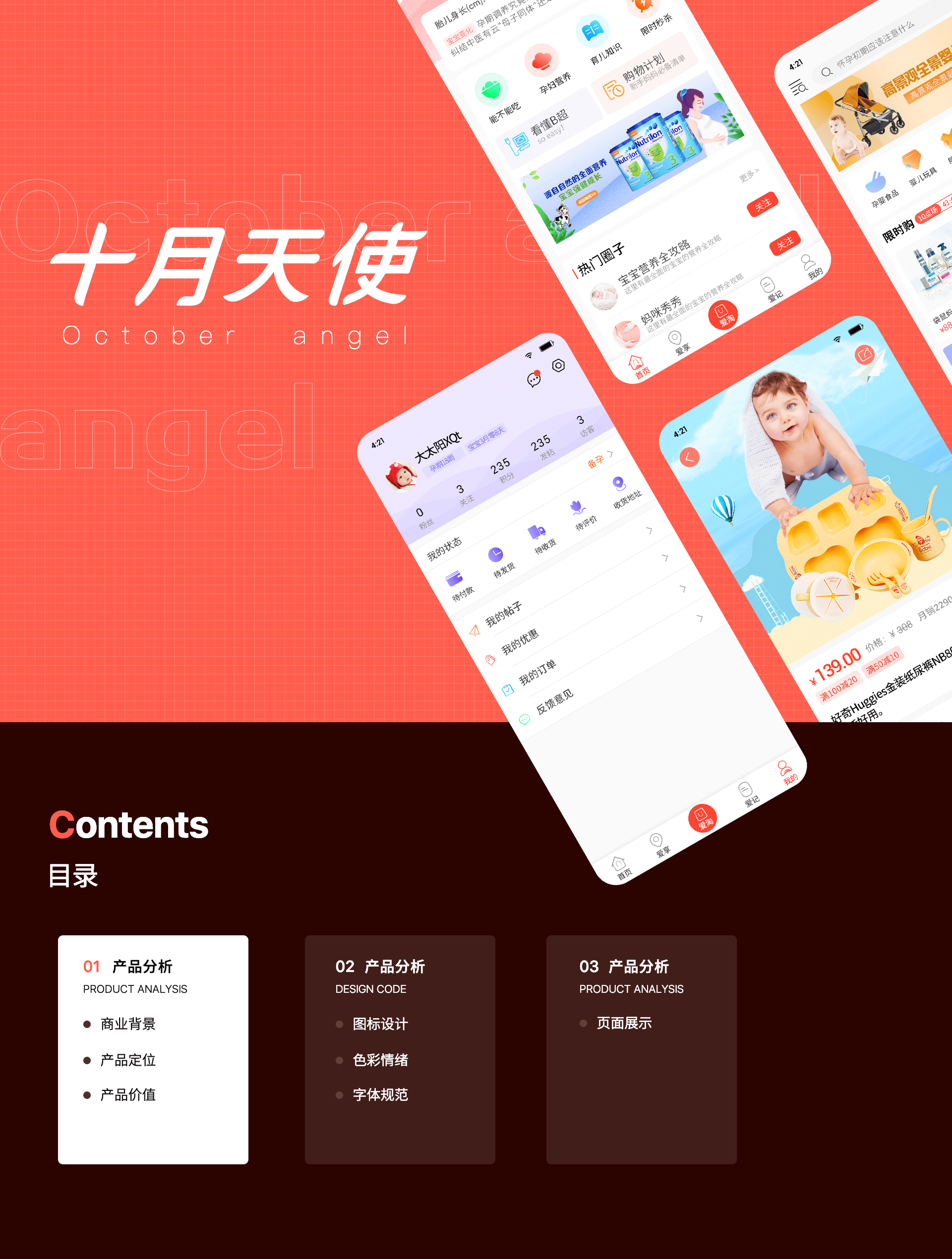 《十月天使》母婴孕育app设计