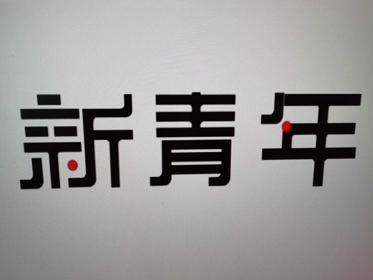 长沙民政职院视传1901-1902班文字创意设计作品展（图ZMjM5MTQ0MjMy） - 字体/字形 - 站酷设计师鳴帅鸽原创素材 - 站酷ZCOOL