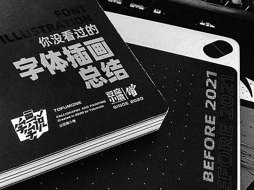 2021年前没问过世的字体插画总结