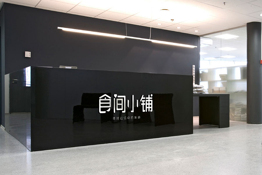 食间小铺字体设计