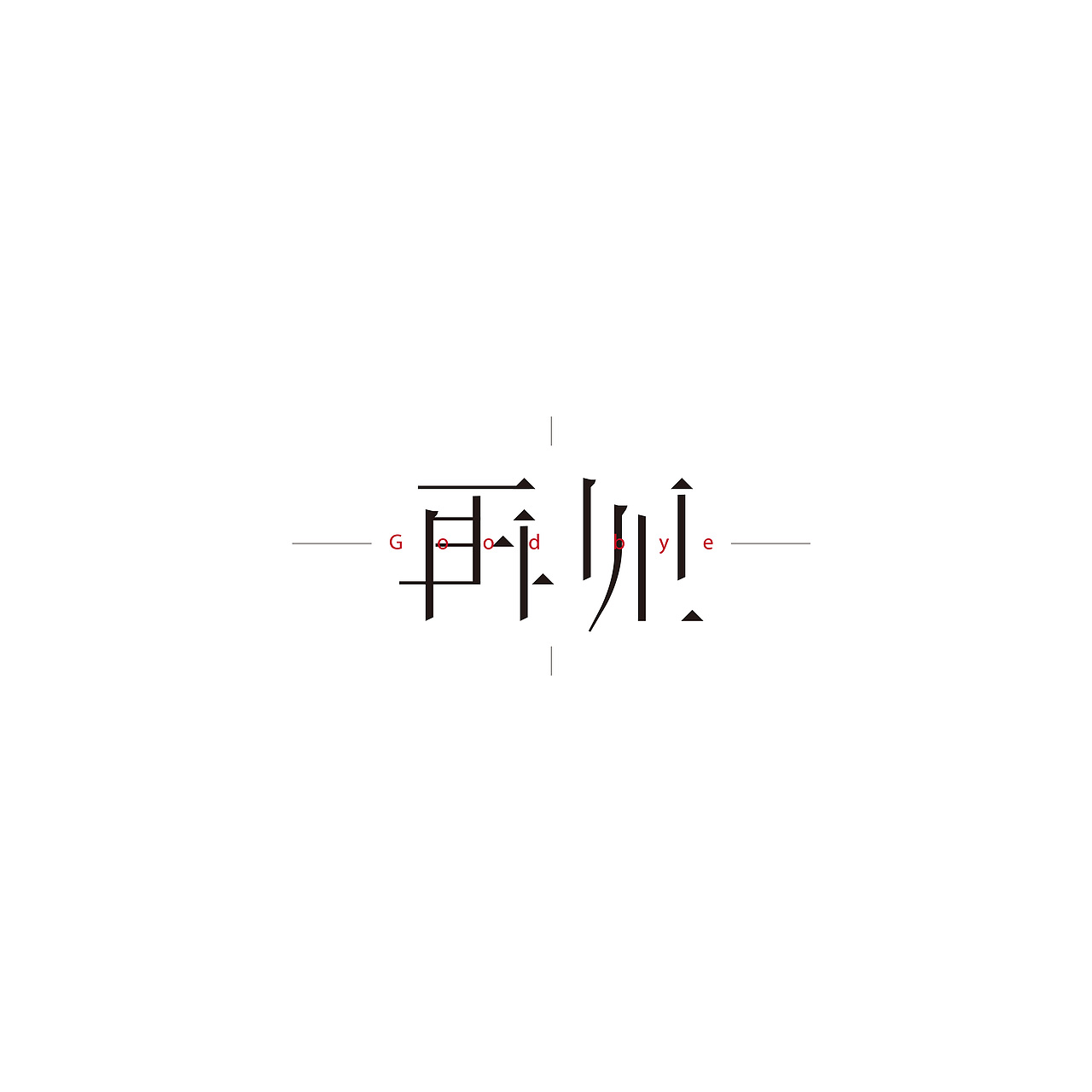 2018 | 字体设计作品汇总整理