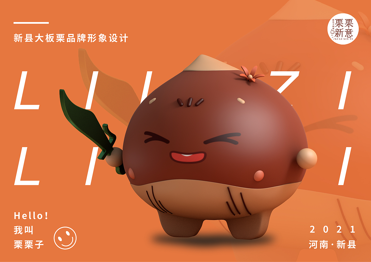 栗栗新意新县大板栗ip形象设计
