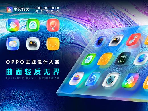 《曲面轻质无界》 I  OPPO主题设计大赛参赛作品