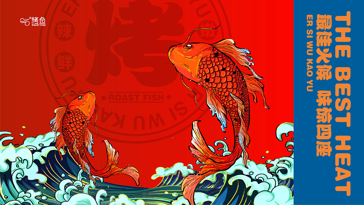 245烤鱼升级视觉展示