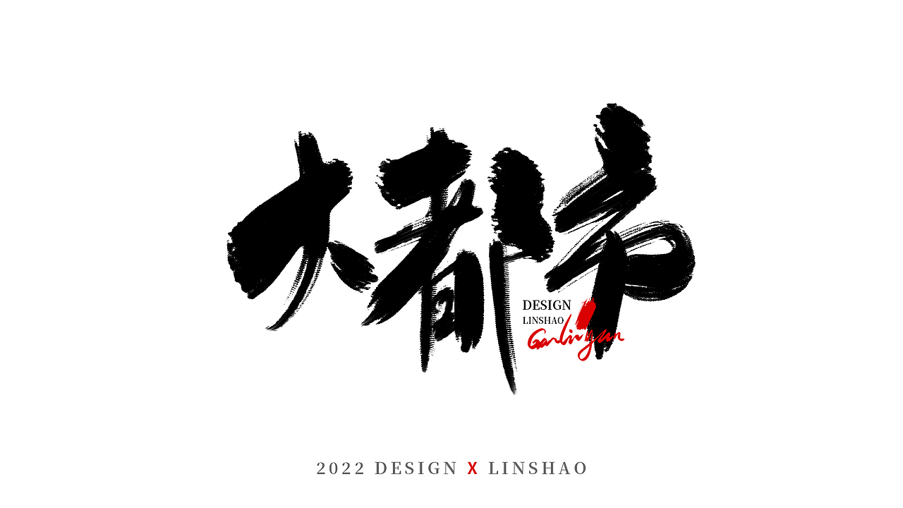 100组字-随心所欲手写字-三月（图ZMjk1MDMyMjc2） - 字体/字形 - 站酷设计师Glyzyl原创素材 - 站酷ZCOOL