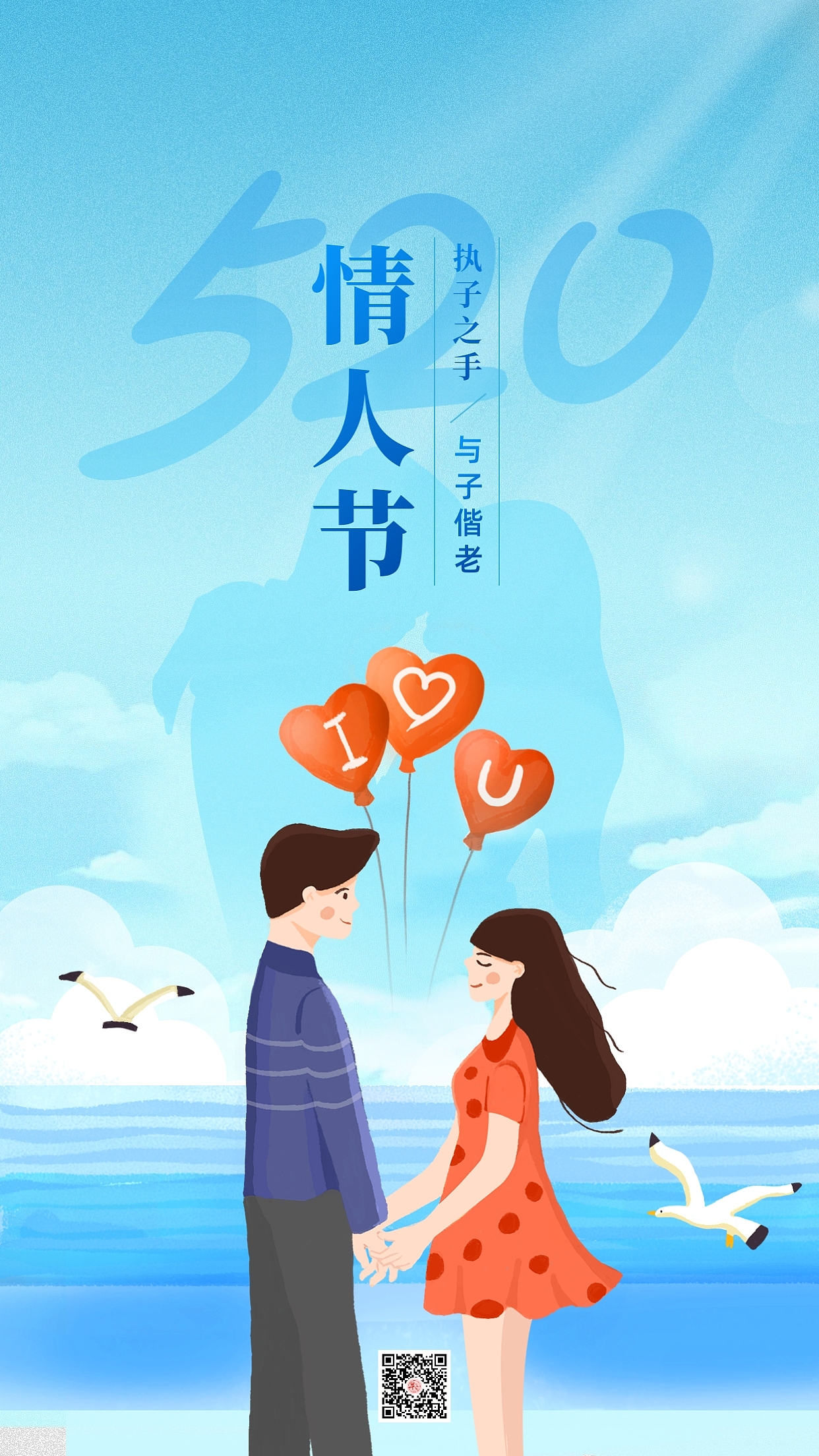 520情人节海报图片