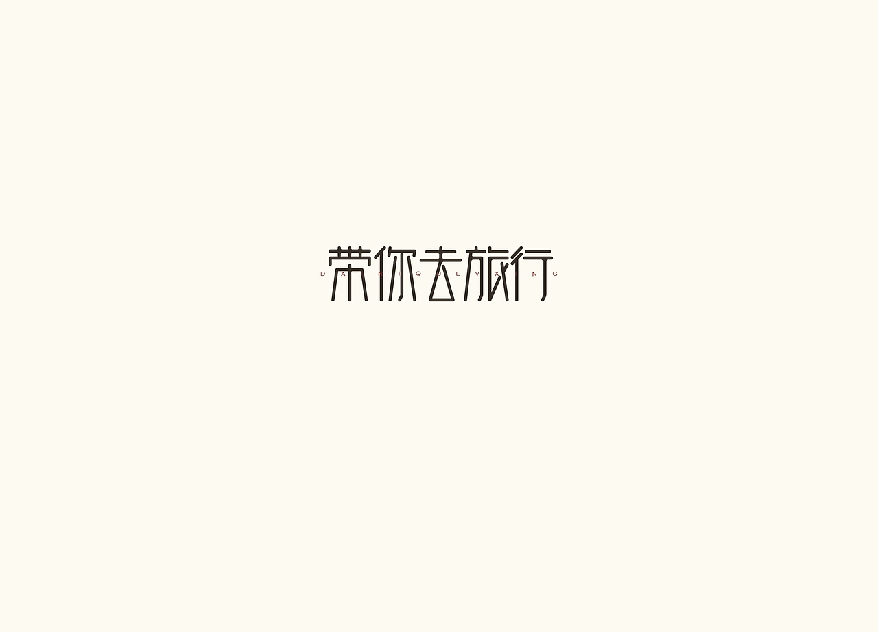 《暑记》第二弹（图ZMTAyMjk3Nzg0） - 字体/字形 - 站酷设计师博文帮主原创素材 - 站酷ZCOOL