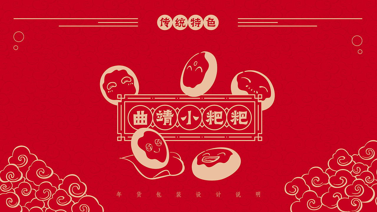 【六六大顺】曲靖小粑粑年货包装设计（图ZMjQxMzA4OTI0） - 包装 - 站酷设计师遥岚原创素材 - 站酷ZCOOL