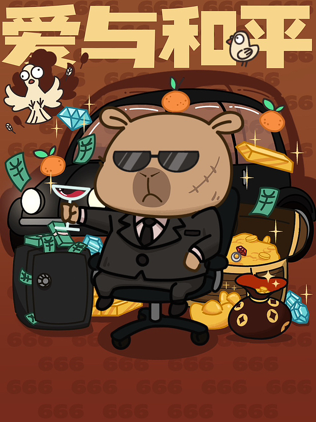 新年卡皮巴拉当大佬