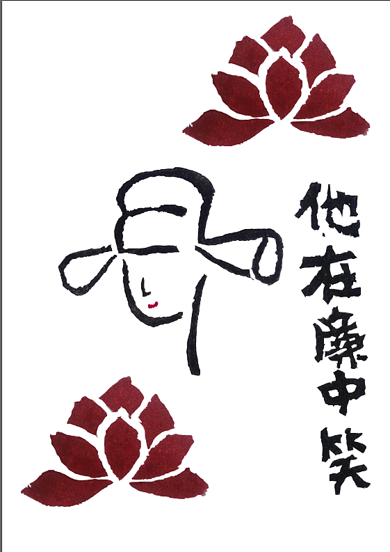 他在廉中笑（橡皮章）（图ZNDkzNzAwNjQ=） - 其他手工艺 - 站酷设计师童谣敲温柔原创素材 - 站酷ZCOOL