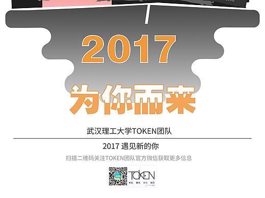 17年TOKEN团队迎新海报