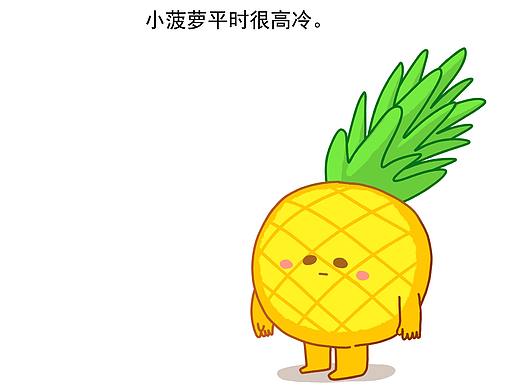 小菠萝本来是很酸又扎嘴的。。。