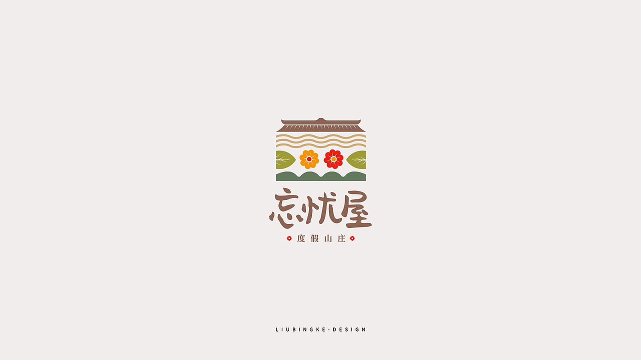 中国风logo合集（图ZMjIwNTQ5MTQ0） - Logo - 站酷设计师刘兵克原创素材 - 站酷ZCOOL