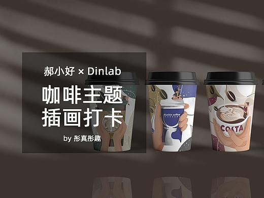 【夏日咖啡市集】郝小好 × DinLab插画打卡