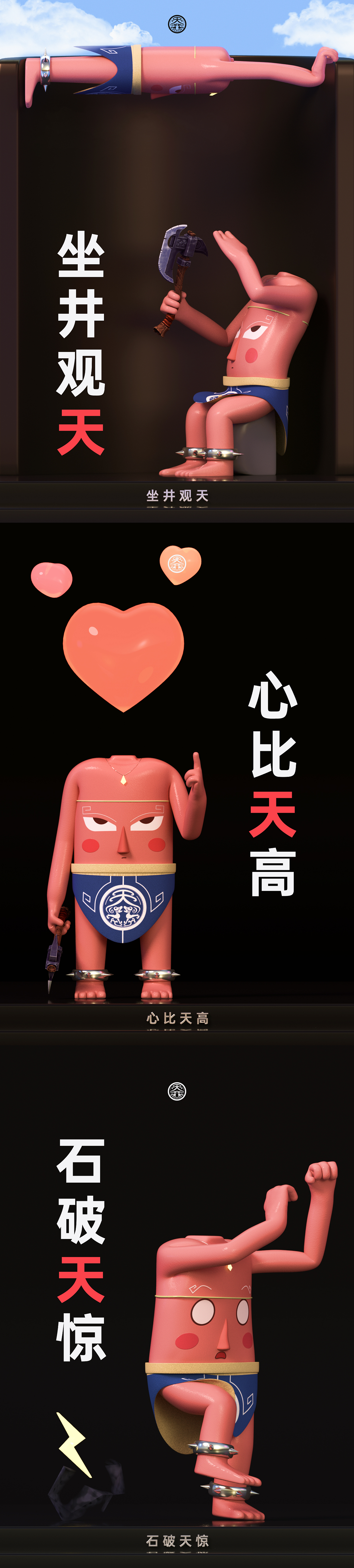 潮玩IP出道计划— 刑天 形象设计（图ZMjY0MTc0Mjg0） - 人物/生物 - 站酷设计师丧的普拉斯原创素材 - 站酷ZCOOL