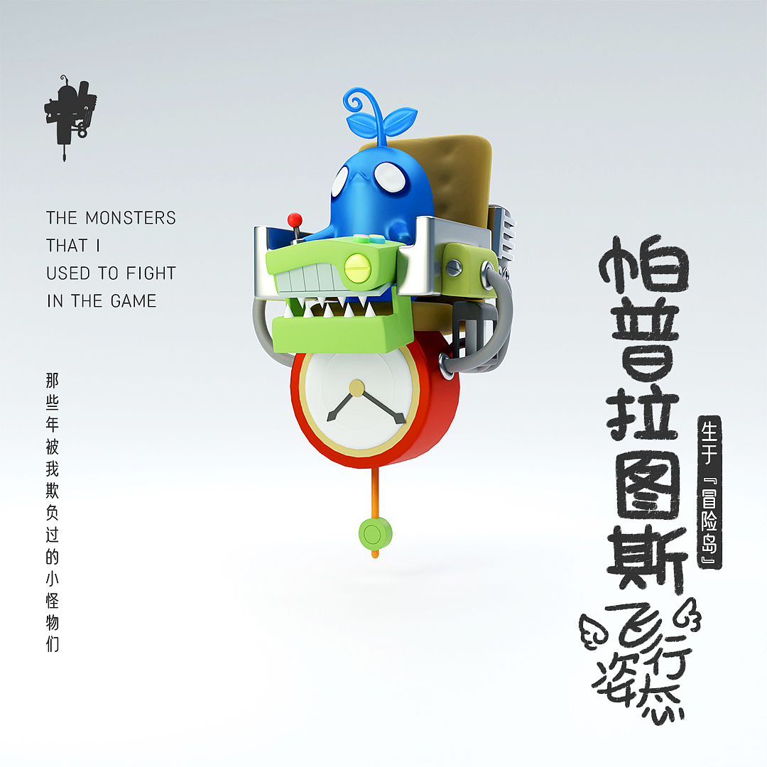 冒险岛怪物二维转三维（图ZMjE1NzA4MzI4） - 人物/生物 - 站酷设计师阿昌_ArtChang原创素材 - 站酷ZCOOL