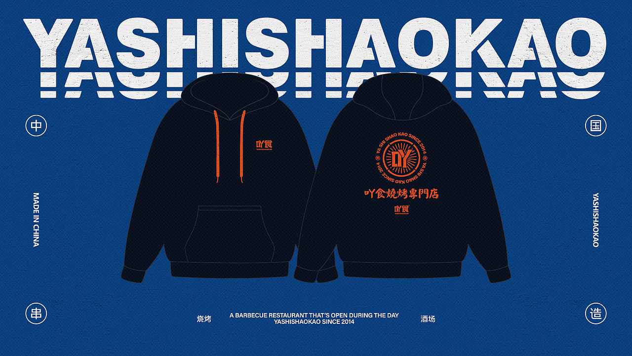 吖食烧烤YASHISHAOKAO
