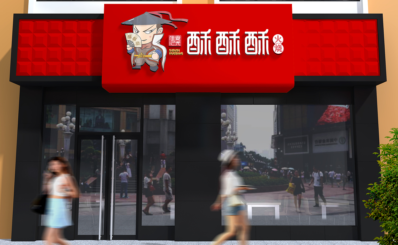 泰安餐飲品牌——焦記時(shí)LOGO設(shè)計(jì)（圖ZMjczMzM0MDE2） - Logo - 站酷設(shè)計(jì)師cooldesigner16原創(chuàng)素材 - 站酷ZCOOL