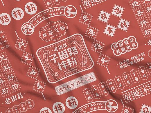 餐饮品牌Logo设计—子固路拌粉