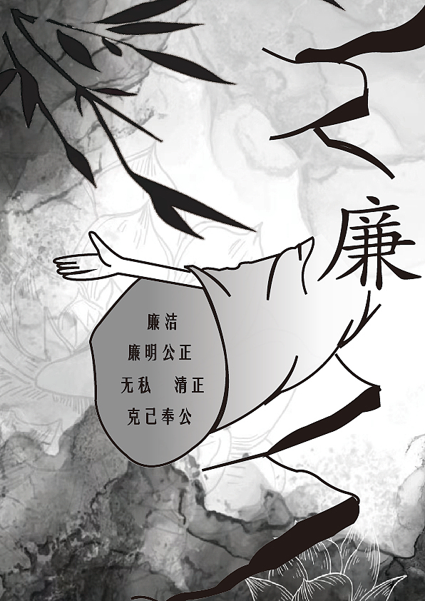 《廉洁》海报