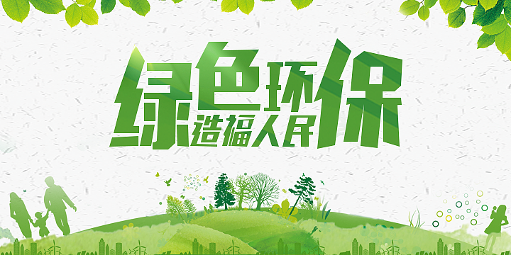 绿色环保banner（图ZMTg2NTAxODgw） - 其他平面 - 站酷设计师小蒙ui原创素材 - 站酷ZCOOL