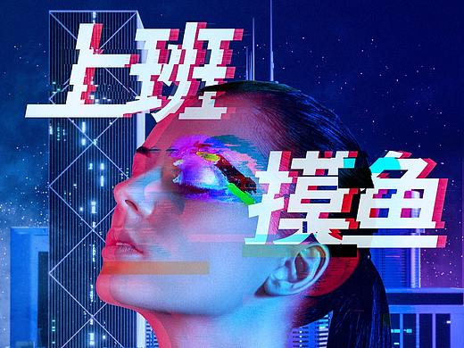 故障風(fēng)練習(xí)（個(gè)人主頁-ZNTQ1NDE1NTI=） - 海報(bào) - 站酷設(shè)計(jì)師Z176050720原創(chuàng)素材 - 站酷ZCOOL