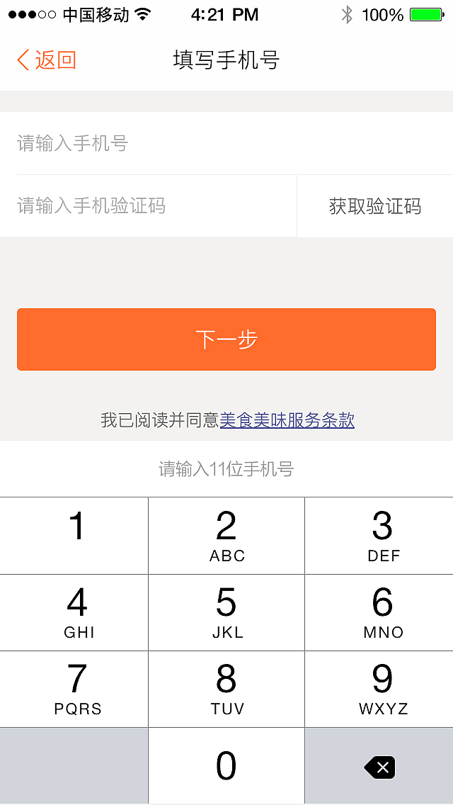 美食美味APP设计