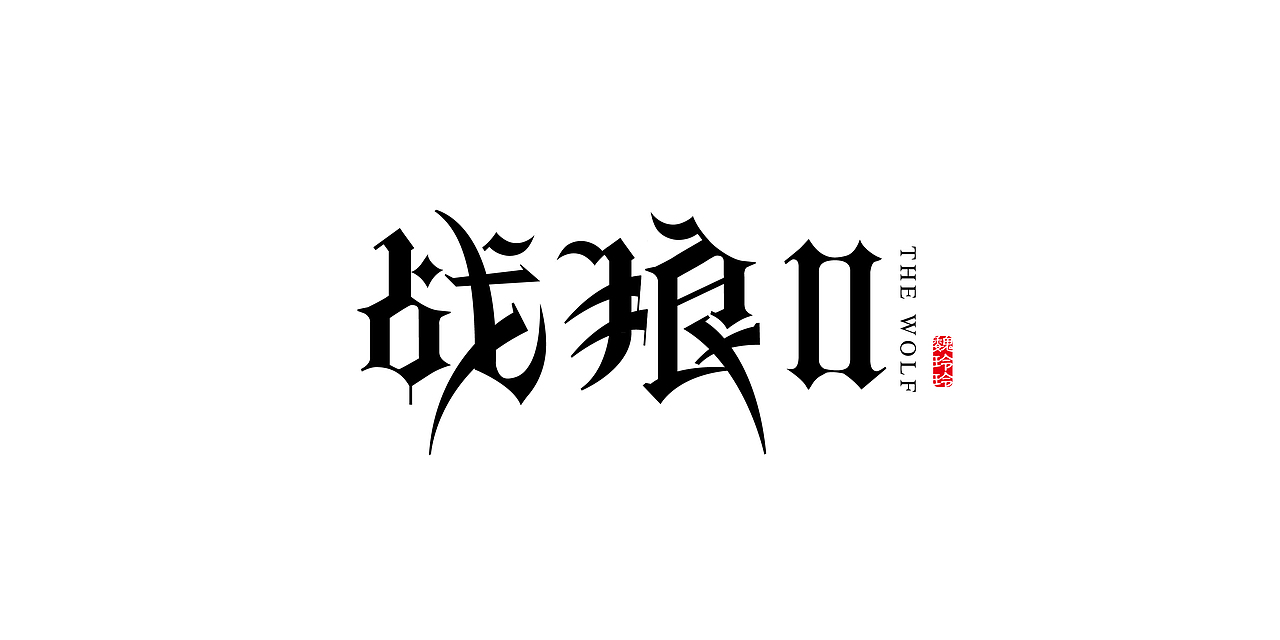 战狼（图ZODg1OTAwMzY=） - 字体/字形 - 站酷设计师微微灬玲原创素材 - 站酷ZCOOL