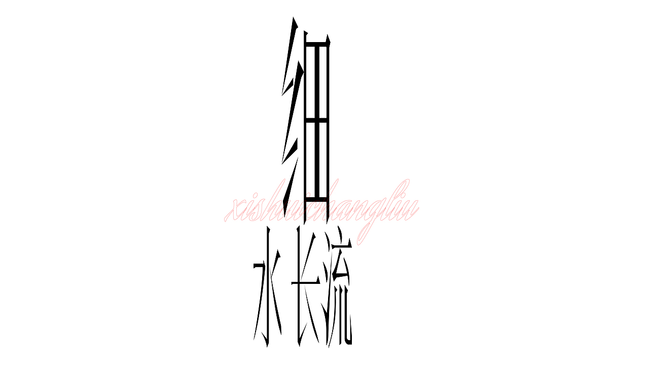细水长流字体设计