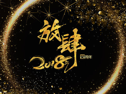 年會(huì)（個(gè)人主頁-ZMjcxMDAxOTI=） - 宣傳物料 - 站酷設(shè)計(jì)師Adi00原創(chuàng)素材 - 站酷ZCOOL