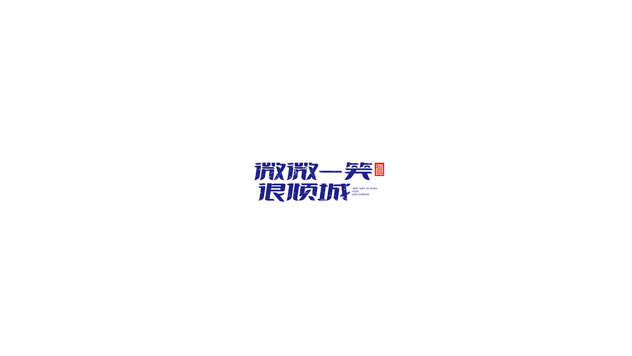 王驰|字体设计第二回（图ZMTE3MzY4MzE2） - 字体/字形 - 站酷设计师开心笑驰驰原创素材 - 站酷ZCOOL