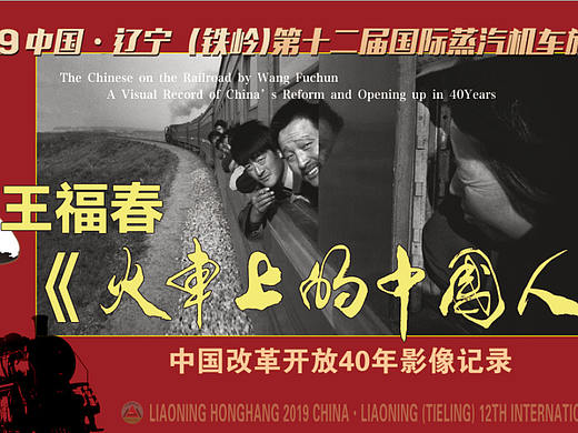 《火车上的中国人》王福春摄影展将亮相第十二届国际蒸汽机车旅游节