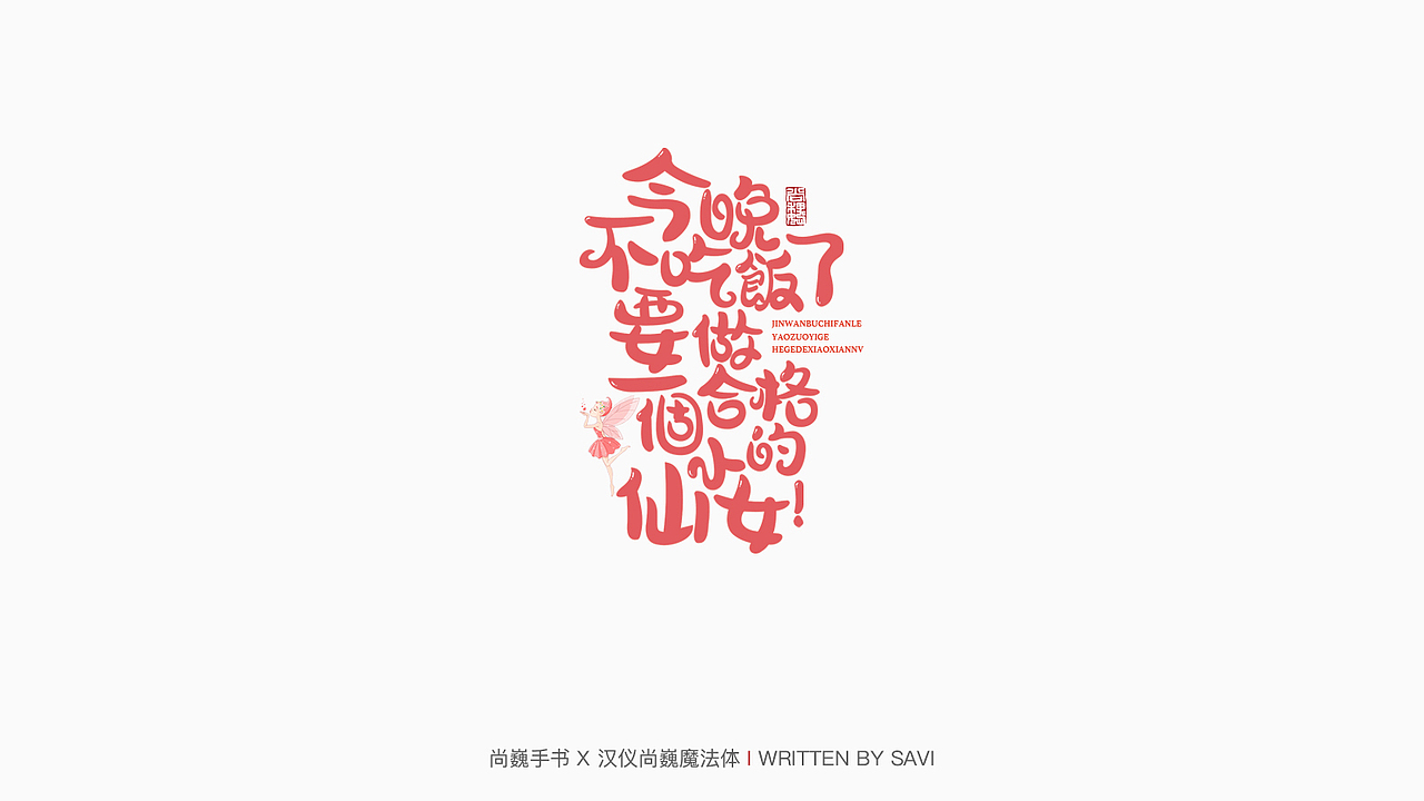 新字发布-汉仪尚巍魔法体(图ZMTkwNzA1NTQw) - 字体/字形 - 站酷设计师尚巍原创素材 - 站酷ZCOOL