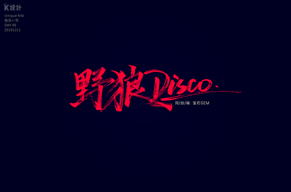 2019手写字体总结-秀丽笔