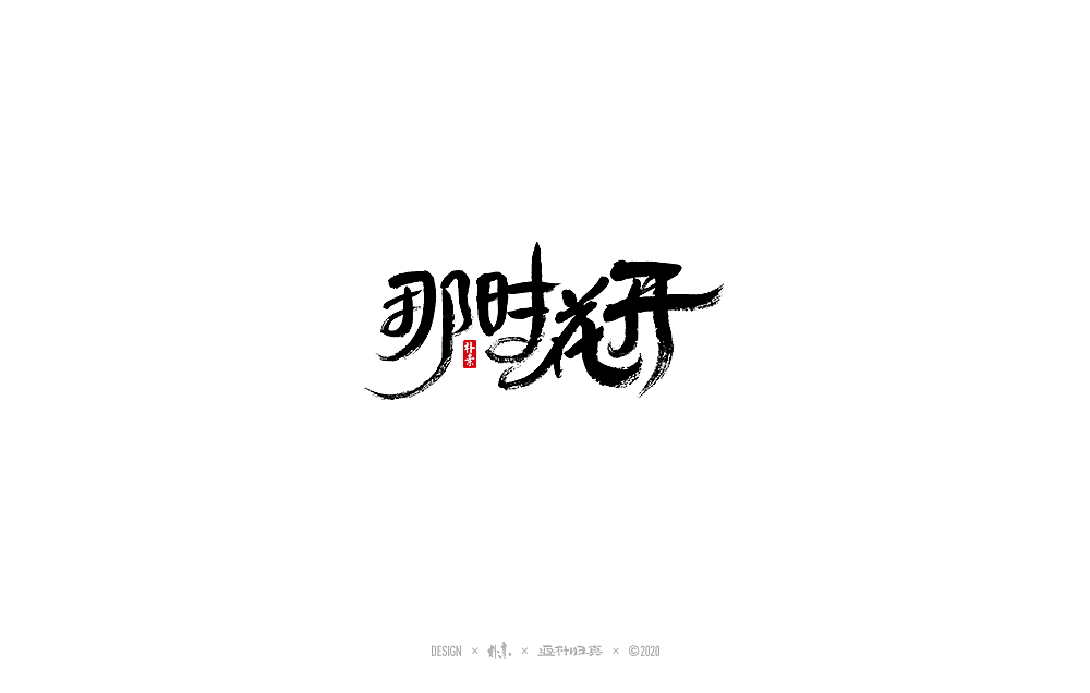 朴素手写书法字体