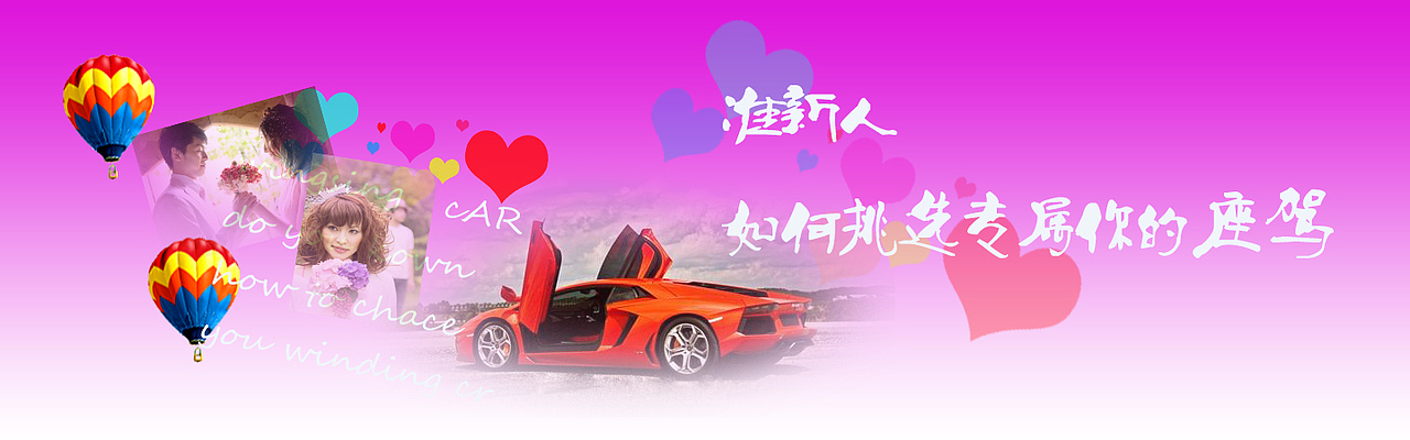 婚车banner（图ZNjY4NDkyMzY=） - 运营设计 - 站酷设计师爱不羁的浩子原创素材 - 站酷ZCOOL